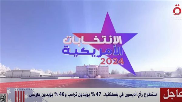 الانتخابات الأمريكية