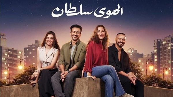 فيلم الهوي سلطان