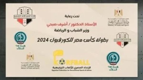 بطولة مصر للكورفيول