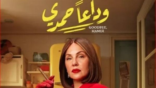 ايرادات فيلم وداعا