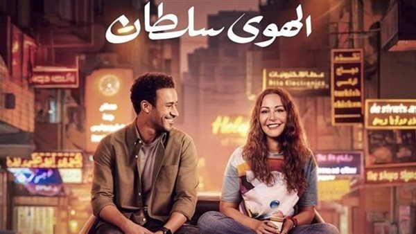فيلم الهوى سلطان
