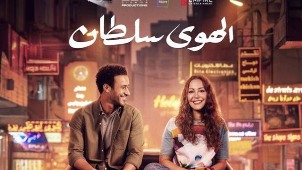 فيلم الهوى سلطان