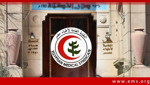 النقابة العامة للأطباء