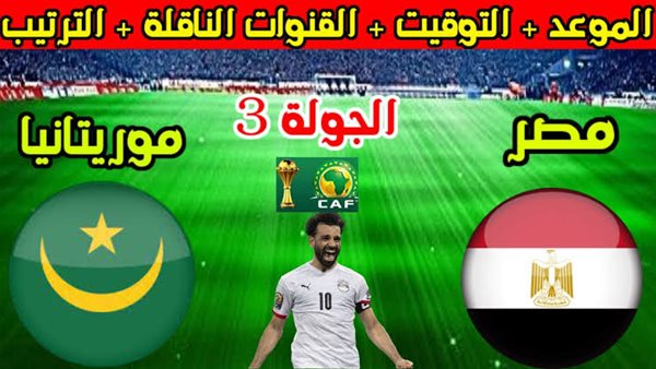 موعد مباراة مصر وموريتانيا