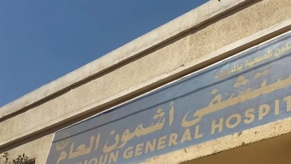 مستشفى اشمون العام
