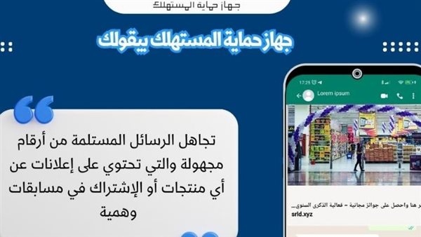 جهاز حماية المستهلك