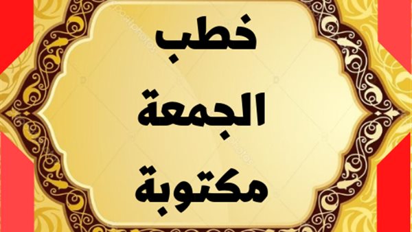 خطب الجمعة 