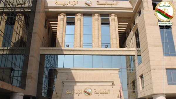 النيابة الإدارية