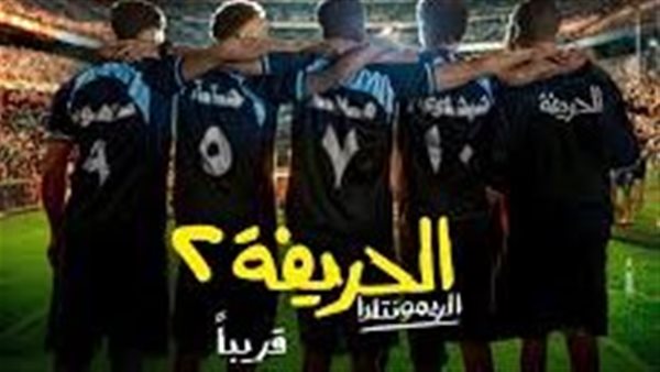 موعد عرض فيلم الحريفة
