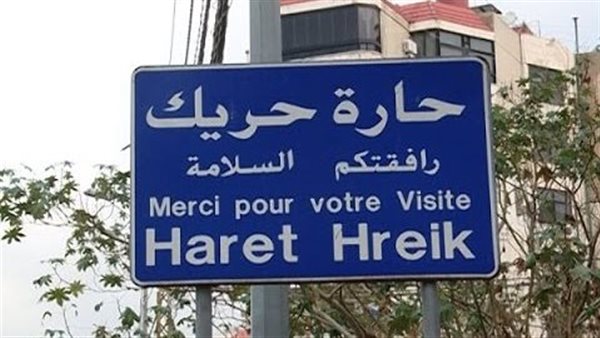 حارة حريك اللبنانية