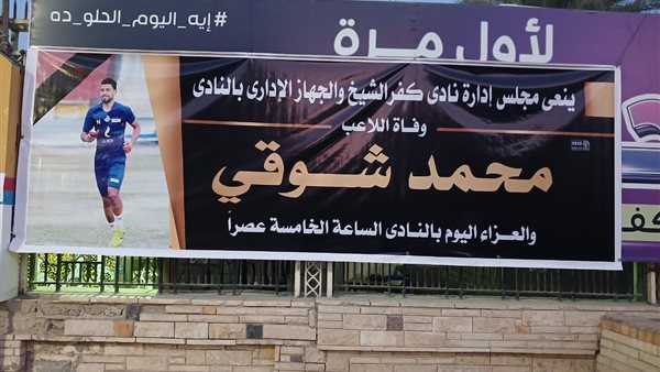 بدء عزاء اللاعب محمد