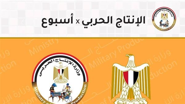  وزارة الإنتاج الحربي