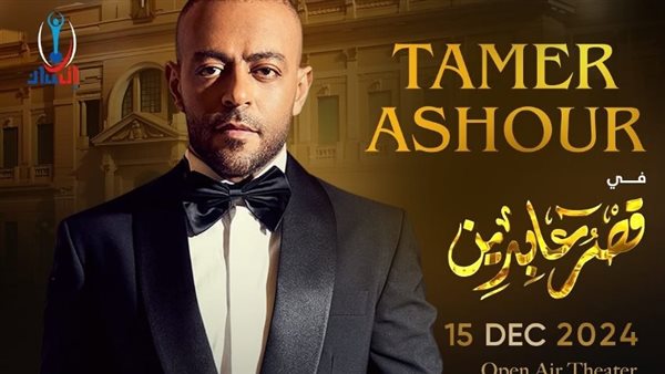 حفل تامر عاشور في