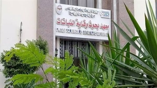 معهد بحوث وقاية النباتات