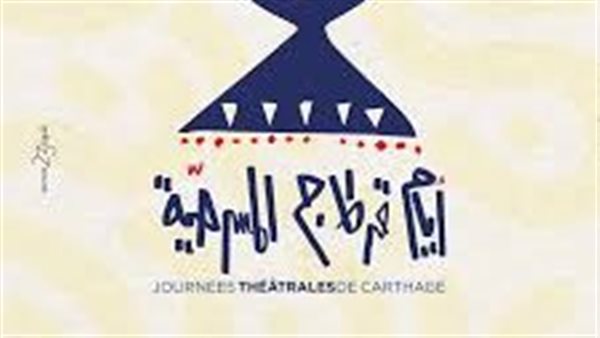 أيام قرطاج المسرحية