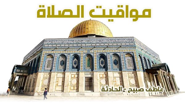 مواقيت الصلاة 