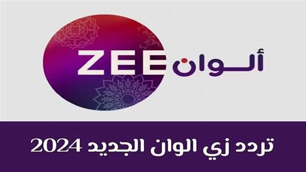 تردد قناة Zee Alwan