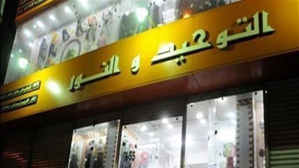 التوحيد والنور