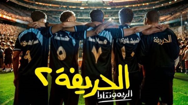 فيلم الحريفة 2