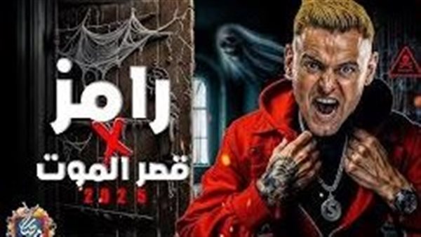 رامز قصر الموت