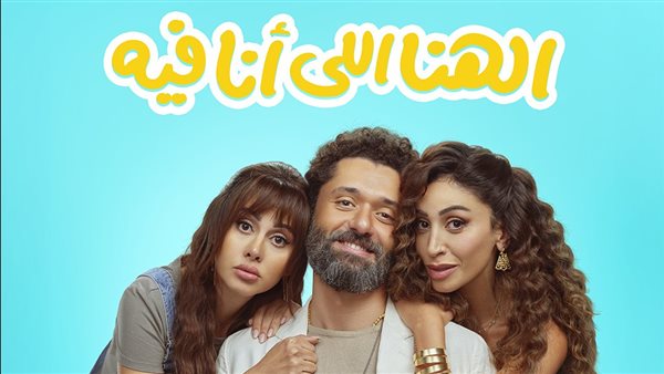 فيلم الهنا اللي أنا