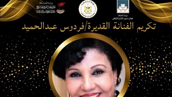 فردوس عبد الحميد