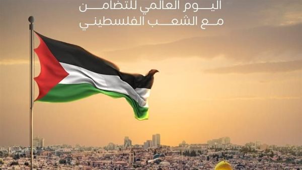 اليوم العالمي للتضامن