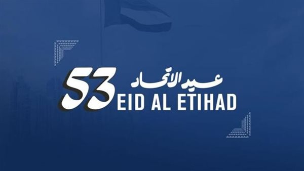 عيد الاتحاد 53