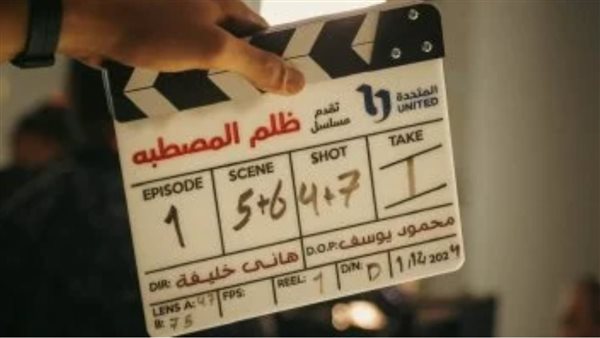 مسلسل ظلم المصطبة