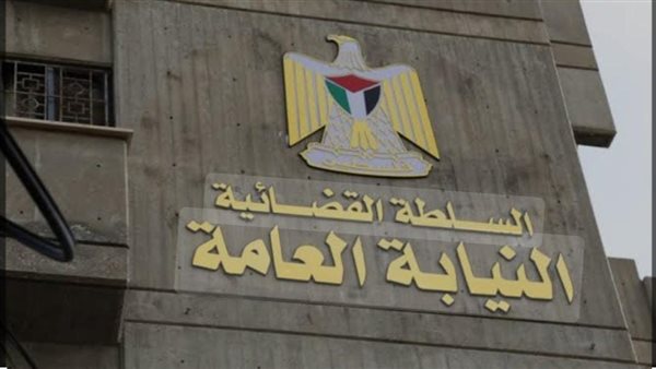 النيابه العامه 