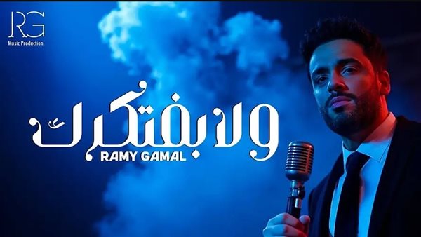 رامي جمال 