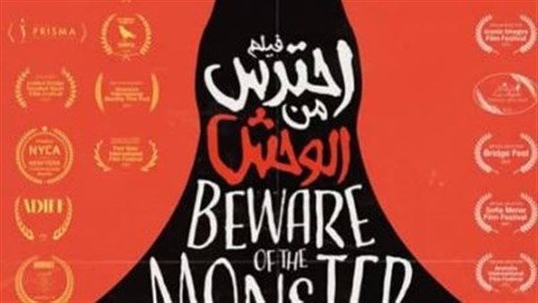 فيلم احترس من الوحش