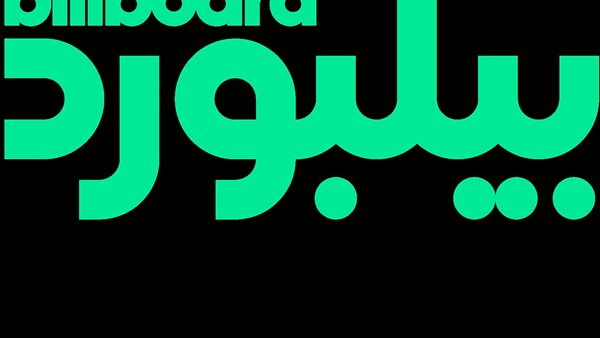 بيلبورد عربية