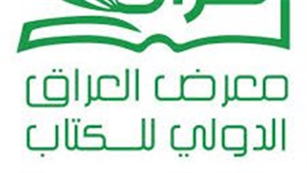 معرض العراق الدولي