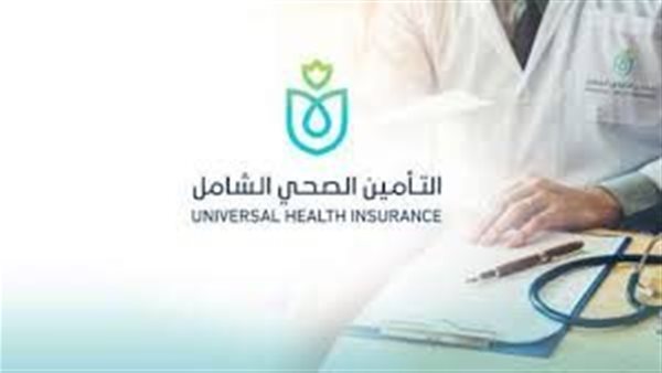 منظومة التأمين الصحي