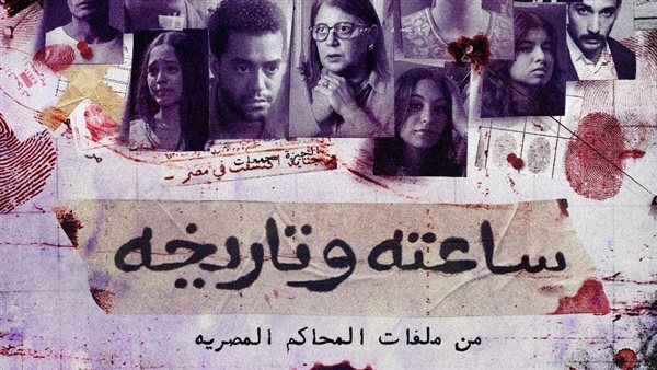  مسلسل ساعته وتاريخه