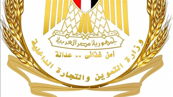 وزارة التموين