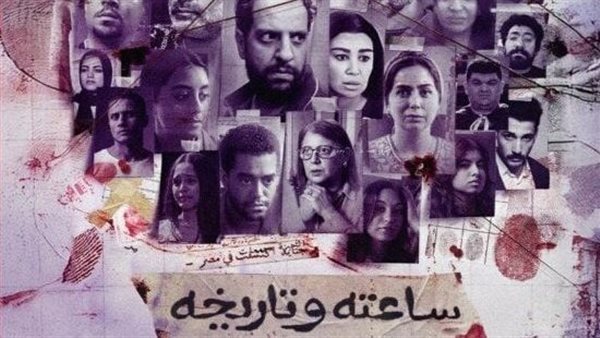 مسلسل ساعته وتاريخه