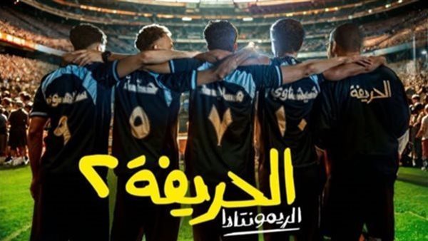 فيلم الحريفة 2 