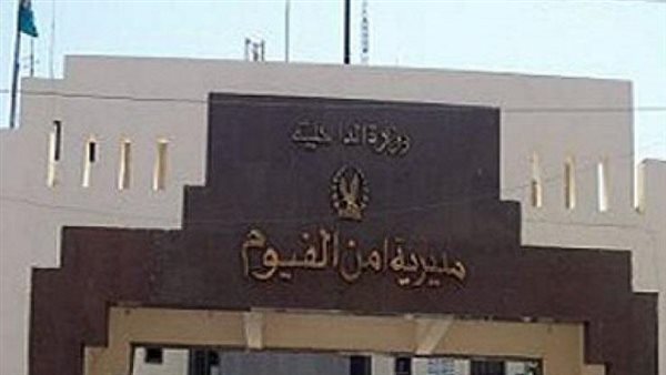 مديرية أمن الفيوم
