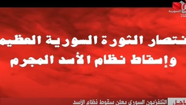 سقوط بشار الأسد