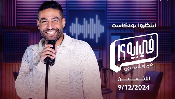 بودكاست فيه إيه 