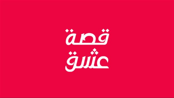 تطبيق قصة عشق