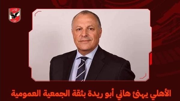 الأهلي يهنئ هاني