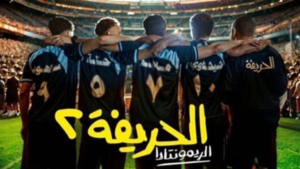 فيلم الحريفة 2 