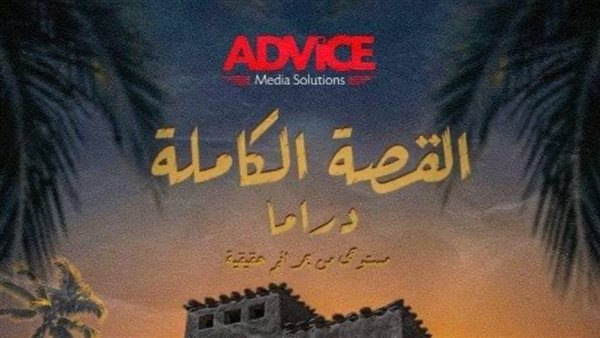 مسلسل القصة الكاملة