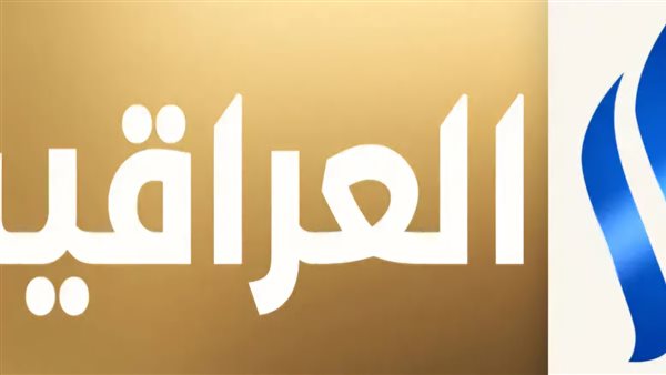 تردد قناة العراقية