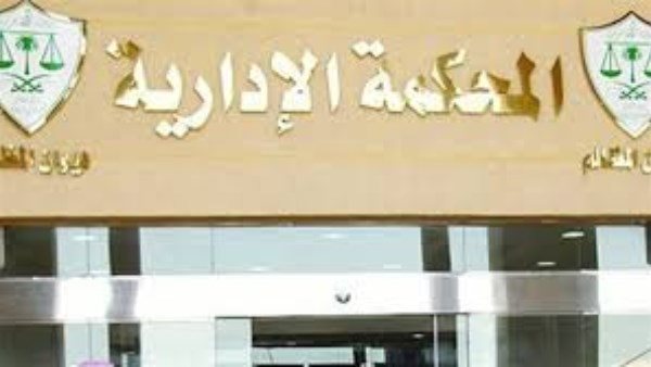 المحكمة الإدارية