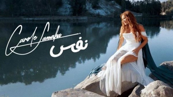 كارول سماحة 