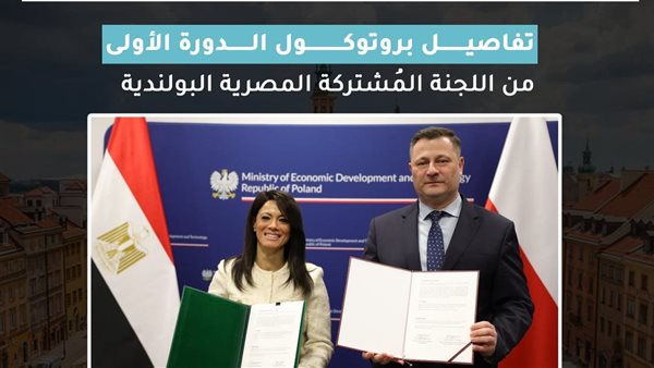  مصر وبولندا تتفقان